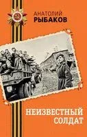 Неизвестный солдат - Анатолий Рыбаков - 2025 год