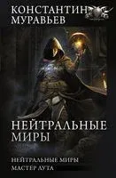 Нейтральные миры - Константин Муравьев - 2021 год