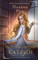 Метаморфозы Катрин - Полина Ром - 2024 год