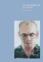 Метаморфозы пустоты - Максим Давыдик - 2025 год