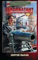 Некомбатант. Черноморский призрак - Сергей Лысак - 2026 год