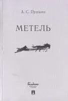 Метель - Александр Пушкин - 2025 год