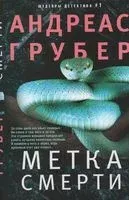 Метка смерти - Андреас Грубер - 2022 год