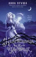 Некрасавица и чудовище - Анна Бруша - 2024 год