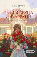 Некрасавица и чудовище. Графический роман. Том 1 - Анна Бруша - 2025 год