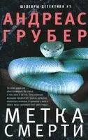 Метка смерти - Андреас Грубер - 2025 год