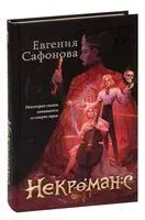 Некроманс. Opus 1 - Евгения Сафонова - 2022 год