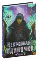 Некромант-одиночка. Том 2 - JJJ - 2024 год