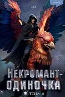 Некромант-одиночка. Том 4 - JJJ - 2024 год