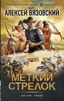 Меткий стрелок - Алексей Вязовский - 2026 год