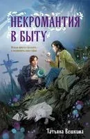 Некромантия в быту. Предания старины - Татьяна Вешкина - 2023 год