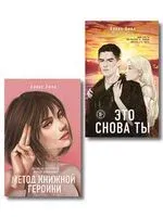 Метод книжной героини. Это снова ты. Комплект из 2 книг - Алекс Хилл - 2025 год
