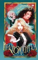 Некромантка - Екатерина Звонцова - 2025 год