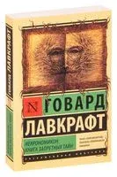 Некрономикон. Книга запретных тайн - Говард Лавкрафт - 2025 год