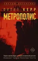 Метрополис - Филип Керр - 2022 год