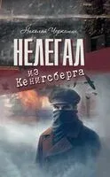 Нелегал из Кенигсберга - Николай Черкашин - 2025 год
