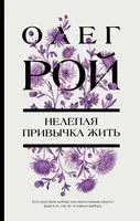 Нелепая привычка жить - Олег Рой - 2022 год