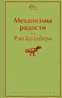 Механизмы радости - Рэй Брэдбери - 2024 год