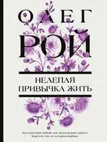 Нелепая привычка жить - Олег Рой - 2025 год