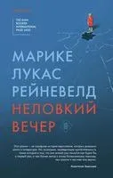 Неловкий вечер - Марике Лукас Рейневелд - 2020 год
