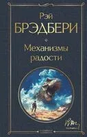 Механизмы радости - Рэй Брэдбери - 2025 год