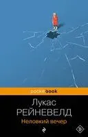 Неловкий вечер - Марике Лукас Рейневелд - 2023 год