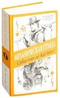 Механическая птица - Себастьян де Кастелл - 2022 год