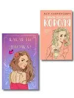 Нелюбовь сероглазого короля. Какая ты девочка? Метафорические карты с героинями Аси Лавринович - Ася Лавринович - 2025 год