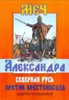 Меч Александра. Северная Русь против крестоносцев - Андрей Гусельников - 2021 год