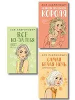 Нелюбовь сероглазого короля. Самая белая ночь. Все из-за тебя. Комплект из 3 книг - Ася Лавринович - 2025 год