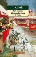 Меч в камне. Царица Воздуха и Тьмы - Теренс Уайт - 2022 год