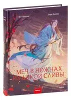 Меч в ножнах из дикой сливы - Лада Змеева, Зоя Ласкина - 2024 год