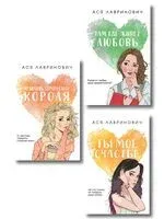 Нелюбовь сероглазого короля. Там, где живет любовь. Ты мое счастье. Комплект из 3 книг - Ася Лавринович - 2025 год