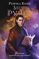 Меч и ручка - Рэйчел Кейн - 2024 год