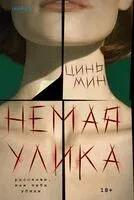Немая улика - Цинь Мин - 2025 год