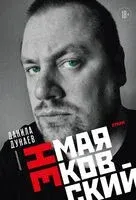 НЕмаяковский. Стихи - Данила Дунаев - 2024 год