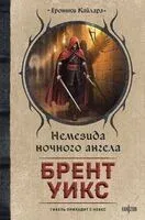 Немезида ночного ангела - Брент Уикс - 2026 год