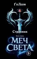 Меч света - ГоЛеон - 2026 год
