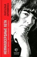 Немилосердные лета. Стихи, проза, дневниковые записи - Наталья Аришина - 2023 год