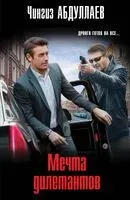 Мечта дилетантов - Чингиз Абдуллаев - 2025 год