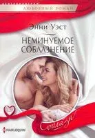 Неминуемое соблазнение - Энни Уэст - 2019 год