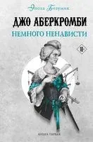 Немного ненависти - Джо Аберкромби - 2023 год