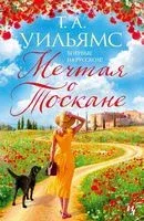 Мечтая о Тоскане - Т.А. Уильямс - 2023 год