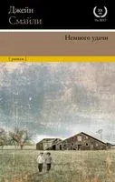 Немного удачи - Джейн Смайли - 2022 год