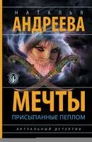 Мечты, присыпанные пеплом - Наталья Андреева - 2024 год