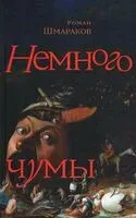 Немного чумы - Роман Шмараков - 2026 год