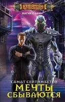 Мечты сбываются - Самат Сейтимбетов - 2020 год