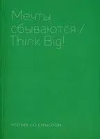 Мечты сбываются - Берг Ирада - 2023 год