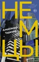 Немцы - Александр Терехов - 2024 год