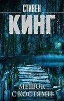 Мешок с костями - Стивен Кинг - 2025 год